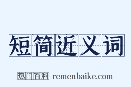 短简近义词是什么意思的图片